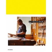 ドイツの小さな手仕事 [単行本]