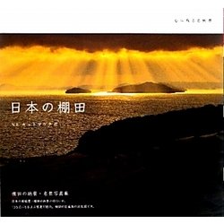 心に残る名風景 日本の棚田 [単行本]