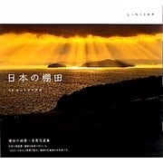心に残る名風景 日本の棚田 [単行本]