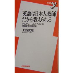 英語は日本人教師だから教えられる―アルファベットから始める英語教育改革試案(新書y) [新書]