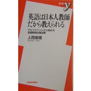 英語は日本人教師だから教えられる―アルファベットから始める英語教育改革試案(新書y) [新書]