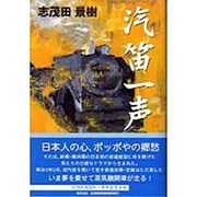 汽笛一声 [単行本]