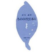 もののけと日本人(KIBA新書) [新書]