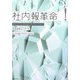 社内報革命 [単行本]