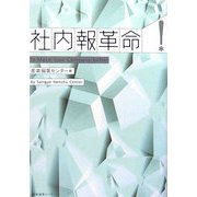 社内報革命 [単行本]