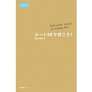 ルート66で行こう!―Get your kicks on Route 66!(私のとっておき) [単行本]