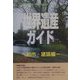 世界遺産ガイド 都市・建築編 [事典辞典]