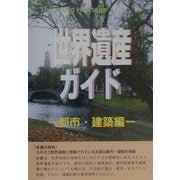 世界遺産ガイド 都市・建築編 [事典辞典]