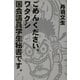 ごめんください。ワタクシ国会議員学生秘書です。 [単行本]