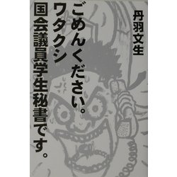 ごめんください。ワタクシ国会議員学生秘書です。 [単行本]