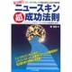 ニュースキン超成功法則 [単行本]