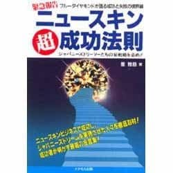 ニュースキン超成功法則 [単行本]