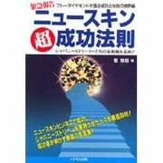 ニュースキン超成功法則 [単行本]