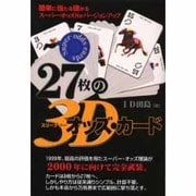 27枚の3Dオッズ・カード [単行本]