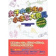 女子中学生の小さな大発見―Special edition [単行本]
