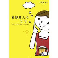 発想美人のススメ―ストレスを大きくする人、小さくする人 [単行本]