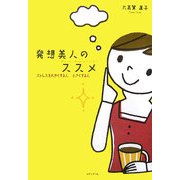 発想美人のススメ―ストレスを大きくする人、小さくする人 [単行本]