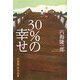 30%の幸せ―内海隆一郎作品集 [単行本]