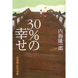 30%の幸せ―内海隆一郎作品集 [単行本]