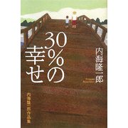 30%の幸せ―内海隆一郎作品集 [単行本]