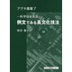 例文でみる英文化技法－科学技術英語(アグネ叢書　7) [単行本]