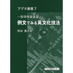 例文でみる英文化技法－科学技術英語(アグネ叢書　7) [単行本]