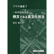 例文でみる英文化技法－科学技術英語(アグネ叢書　7) [単行本]
