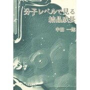 分子レベルで見る結晶成長 [単行本]