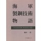 海軍製鋼技術物語―大型高級特殊鋼の製造技術の発展 [単行本]