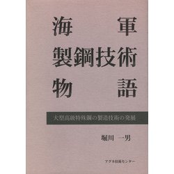海軍製鋼技術物語―大型高級特殊鋼の製造技術の発展 [単行本]