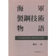 海軍製鋼技術物語―大型高級特殊鋼の製造技術の発展 [単行本]