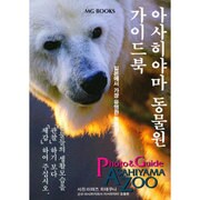 ガイドブック旭山動物園 韓国語版（MG BOOKS） [単行本]