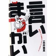 言いまつがい－教授だって社長だってアメンボだって。（ほぼ日ブックス #） [単行本]