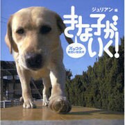 ズッコケ見習い警察犬きな子がいく! [単行本]
