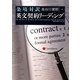 条項対訳英文契約リーディング [単行本]