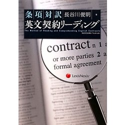 条項対訳英文契約リーディング [単行本]