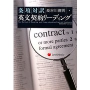 条項対訳英文契約リーディング [単行本]