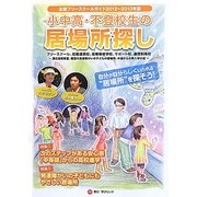 小中高・不登校生の居場所探し―全国フリースクールガイド〈2012～2013年版〉 [単行本]
