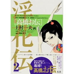 淫花伝 2（上村一夫完全版シリーズ） [コミック]