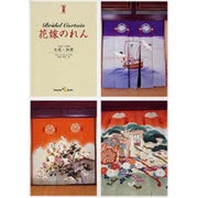花嫁のれん [全集叢書]