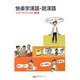 快楽学漢語・説漢語―初級中国語会話集〈下巻〉 [単行本]