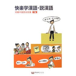 快楽学漢語・説漢語―初級中国語会話集〈下巻〉 [単行本]