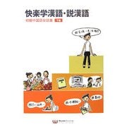 快楽学漢語・説漢語―初級中国語会話集〈下巻〉 [単行本]