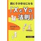 親と子が幸せになる「XとYの法則」 [単行本]