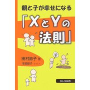 親と子が幸せになる「XとYの法則」 [単行本]
