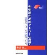 先生のためのアドラー心理学－勇気づけの学級づくり [単行本]