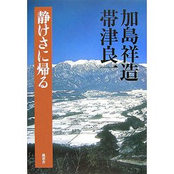 静けさに帰る [単行本]
