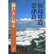 静けさに帰る [単行本]