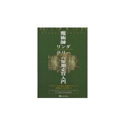 ヨドバシ.com - 魔術師リンダ・ラリーの短期売買入門―ウィザードが語る