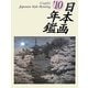 GRAPHIC 日本画年鑑〈'10〉 [単行本]